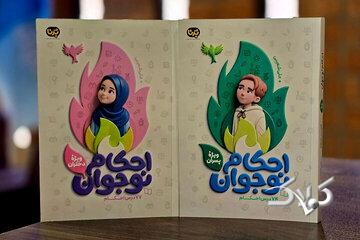 کتابهای «احکام کاربردی نوجوان» برای تازهمکلفها منتشر شد