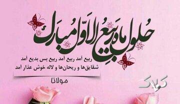 حلول ربیع الاول و پایان صفر،گریختن از یک زمان نحس نیست/واکاوی یک حدیث