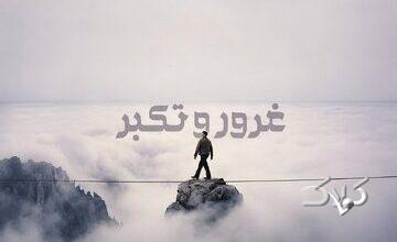 تکبّر چه اسباب و انگیزههایی در وجود انسانهای متکبّر دارد؟
