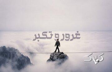 تکبّر چه اسباب و انگیزههایی در وجود انسانهای متکبّر دارد؟