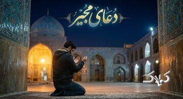دعای مجیر؛ پناهی در میان نامهای الهی