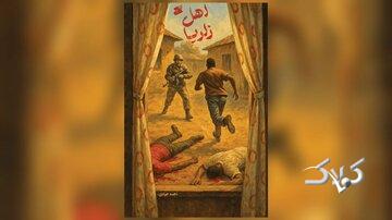 روایت آشنایی شیخ زکزاکی با امام خمینی(ره) در «اهل زاریا»