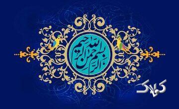آثار و برکات شگفتانگیز ذکر «بِسْمِ اللَّهِ الرَّحْمَنِ الرَّحِیمِ»
