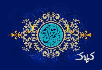 آثار و برکات شگفتانگیز ذکر «بِسْمِ اللَّهِ الرَّحْمَنِ الرَّحِیمِ»