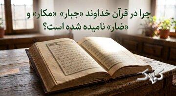 اگر خدا مهربان است، چرا در قرآن «جبار»، «مکار» و «ضار» نامیده شده است؟