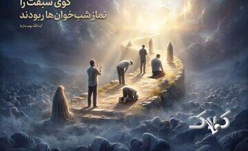 راز سبقتِ اهالی نماز شب در چیست؟
