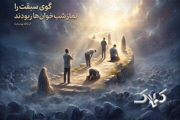 راز سبقتِ اهالی نماز شب در چیست؟