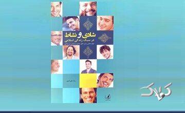 نسخه دین برای نشاط حقیقی؛ در کتاب شادی و نشاط