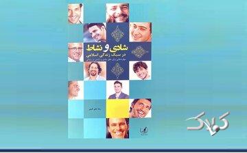 نسخه دین برای نشاط حقیقی؛ در کتاب شادی و نشاط