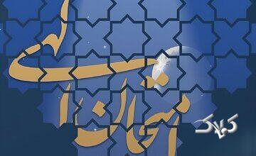 رمز عبور از روزهای سخت؛ ۵ راهکار قرآنی برای سربلند شدن در امتحان الهی