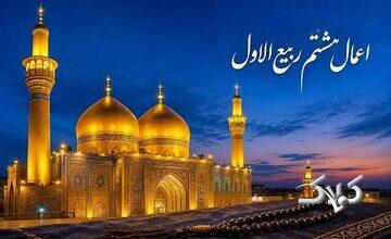 نماز حاجت در هشتم ربیعالاول؛ اعمال روز شهادت امام حسن عسکری(ع) چیست؟
