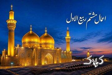 نماز حاجت در هشتم ربیعالاول؛ اعمال روز شهادت امام حسن عسکری(ع) چیست؟
