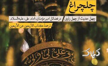 چهل حدیث از چهل راوی در فضائل امام علی (ع)