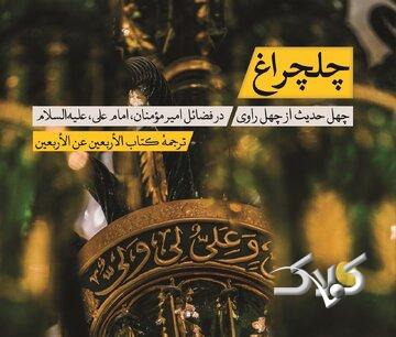چهل حدیث از چهل راوی در فضائل امام علی (ع)