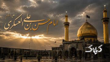 عزت و عظمت امام حسن عسکری علیهالسلام