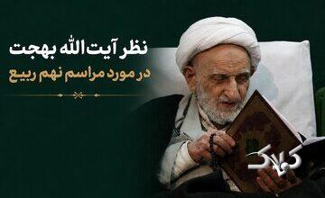 ببینید| نهم ربیع، اگر واقعاً میخواهی خدمتی به اهلبیت(ع) کنی، این کار را انجام بده