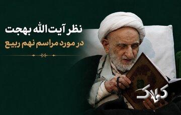 ببینید| نهم ربیع، اگر واقعاً میخواهی خدمتی به اهلبیت(ع) کنی، این کار را انجام بده