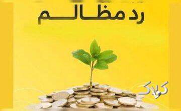 رد مظالم؛ راهکار جبران حقالناس