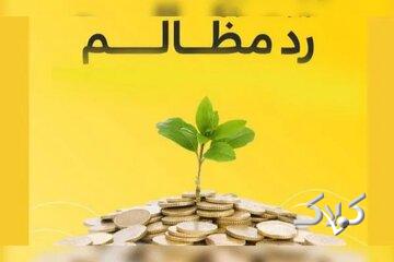 رد مظالم؛ راهکار جبران حقالناس