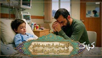 پاسخ به یک شبهه روایی؛ آیا بیماری فرزند کفاره گناهان والدین است؟