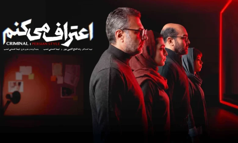 سریال اعتراف میکنم