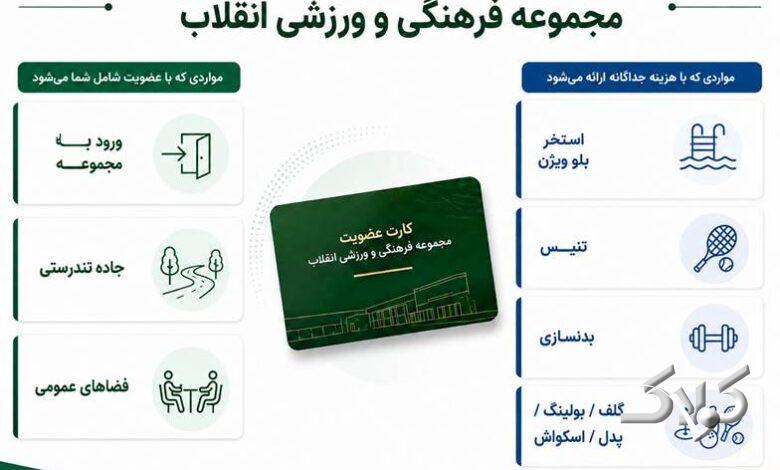 امکانات عضویت باشگاه انقلاب