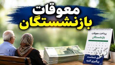 اطلاعیه فوری تامیناجتماعی درباره پرداخت معوقات بازنشستگان