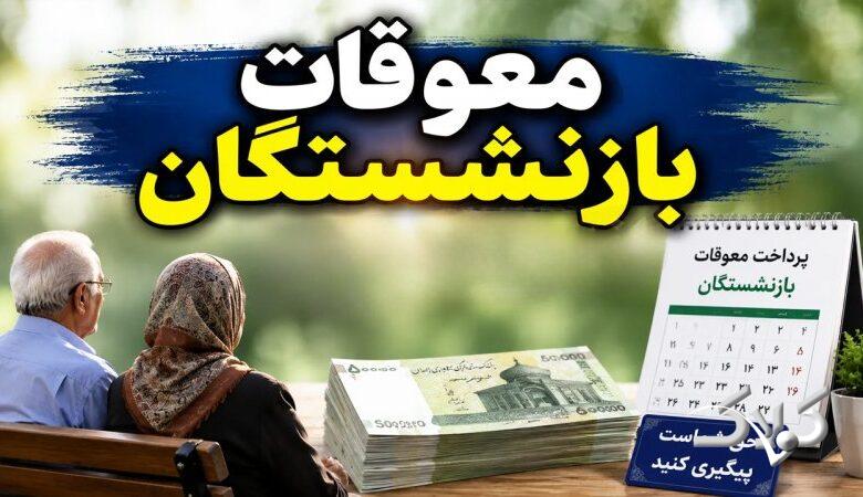اطلاعیه فوری تامیناجتماعی درباره پرداخت معوقات بازنشستگان
