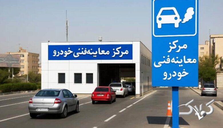 معاینه فنی گران شد / کدام خودروها بیشترین افزایش را داشتند؟