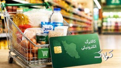 مصوبه مجلس درباره کالابرگ ابلاغ شد+ جزئیات