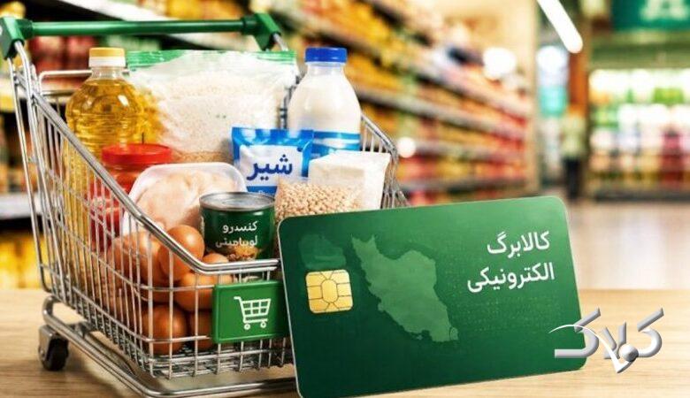 مصوبه مجلس درباره کالابرگ ابلاغ شد+ جزئیات