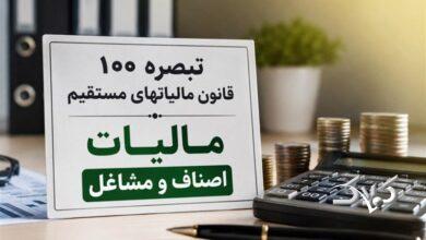 جزئیات پیشنویس مالیات مقطوع مشاغل 1404؛ مهلت مؤدیان تا پایان شهریور