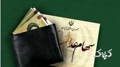 سود سهام عدالت چه زمانی واریز میشود؟