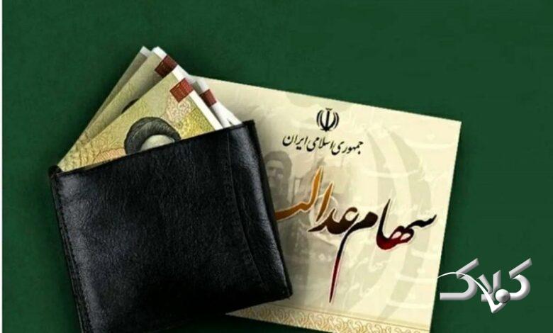سود سهام عدالت چه زمانی واریز میشود؟