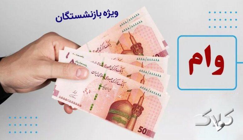 شرایط وام ۶۰ میلیونی بازنشستگان تأمین اجتماعی؛ ثبتنام سیستمی و بدون مراجعه حضوری