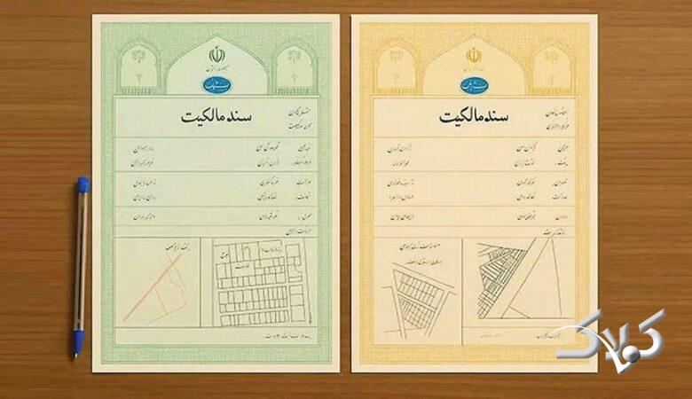 سند زرد یا سبز؟ هشدار مهم درباره اشتباهاتی که میتواند معامله ملکی را گرفتار کند