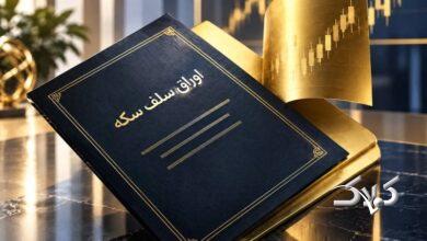 اوراق سلف ابزار سرمایهگذاری است نه خرید سکه/ تفاوت قیمت ناشی از چیست؟