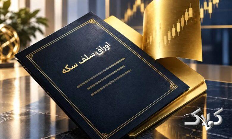 اوراق سلف ابزار سرمایهگذاری است نه خرید سکه/ تفاوت قیمت ناشی از چیست؟