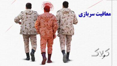 تتو در چه صورتی باعث معافیت سربازی میشود؟ توضیح نظام وظیفه