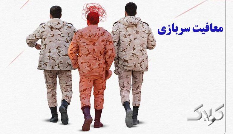 تتو در چه صورتی باعث معافیت سربازی میشود؟ توضیح نظام وظیفه