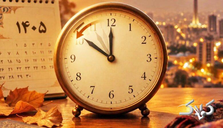 ساعتها را امشب عقب بکشیم؟ / زمان تغییر ساعت رسمی کشور مشخص شد؟