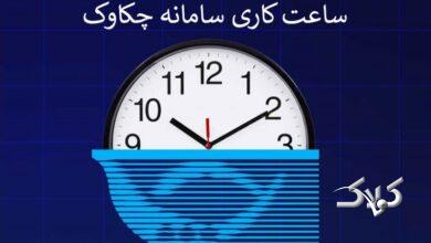 ساعتکاری سامانه چکاوک از اول مهرماه تغییر میکند