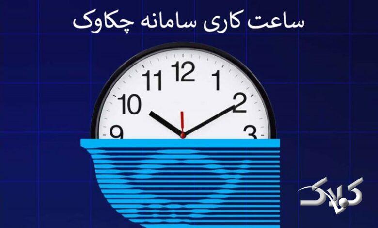 ساعتکاری سامانه چکاوک از اول مهرماه تغییر میکند