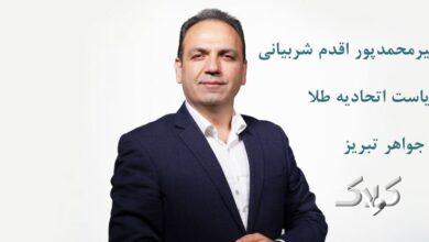 ثبتنام ۲۴ نامزد برای کرسیهای هیئتمدیره اتحادیه طلا و جواهر تبریز