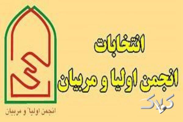 انتخابات انجمن اولیا و مربیان مدارس از اول مهر آغاز میشود