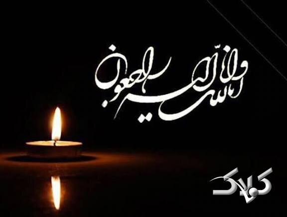 پیام تسلیت