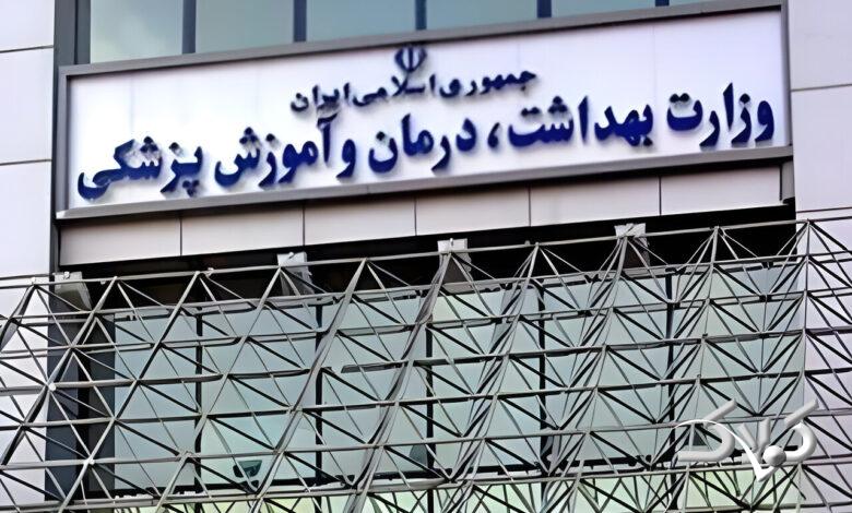 سردر وزارت بهداشت