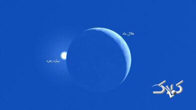 اختفای روزگاهی ماه و زهره