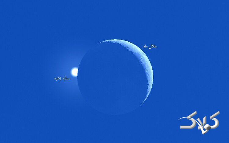 اختفای روزگاهی ماه و زهره