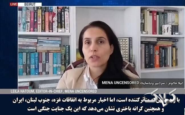 لیلا حاتوم، تحلیلگر مسائل سیاسی، با ابراز تاسف از تحولات اخیر در غزه، جنوب لبنان، ایران و کرانه باختری، هدف قراردادن و ارعاب خبرنگاران را «جنایت جنگی» خواند و تأکید کرد چنین اقداماتی رفتار نیروهای نظ